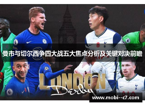 曼市与切尔西争四大战五大焦点分析及关键对决前瞻
