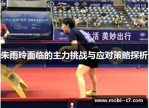 朱雨玲面临的主力挑战与应对策略探析