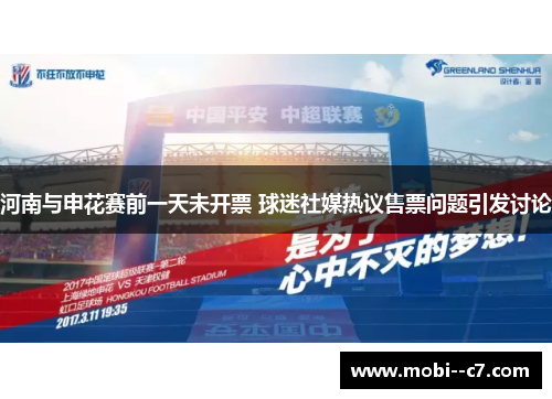 河南与申花赛前一天未开票 球迷社媒热议售票问题引发讨论