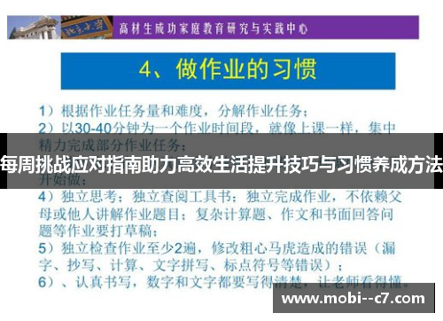 每周挑战应对指南助力高效生活提升技巧与习惯养成方法