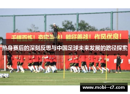 热身赛后的深刻反思与中国足球未来发展的路径探索