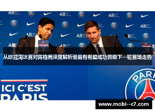 从欧冠淘汰赛对阵格局深度解析谁最有希望成功晋级下一轮赛场走势
