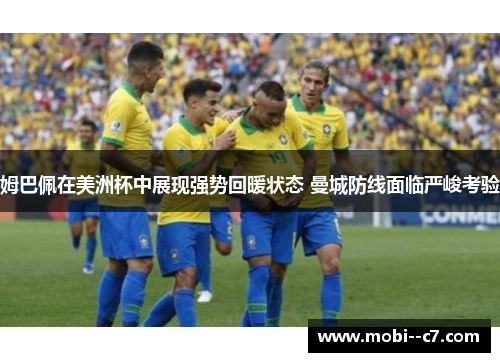 姆巴佩在美洲杯中展现强势回暖状态 曼城防线面临严峻考验