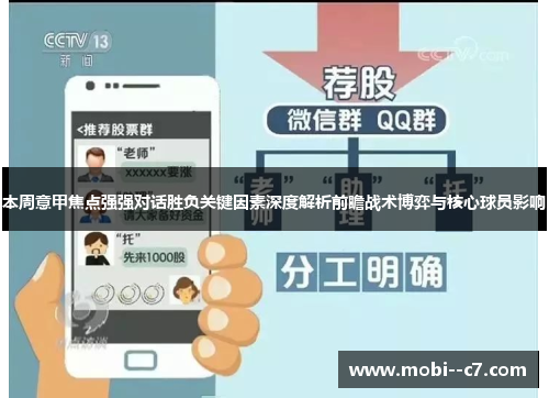 本周意甲焦点强强对话胜负关键因素深度解析前瞻战术博弈与核心球员影响 本周意甲焦点强强对话胜负关键因素深度解析前瞻战术博弈与核心球员影响