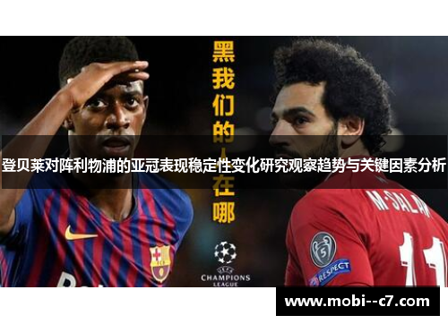 登贝莱对阵利物浦的亚冠表现稳定性变化研究观察趋势与关键因素分析 登贝莱对阵利物浦的亚冠表现稳定性变化研究观察趋势与关键因素分析