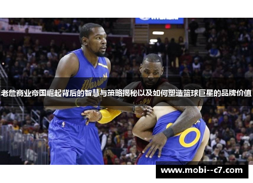 老詹商业帝国崛起背后的智慧与策略揭秘以及如何塑造篮球巨星的品牌价值