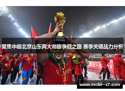 聚焦中超北京山东两大劲旅争冠之路 赛季关键战力分析 聚焦中超北京山东两大劲旅争冠之路 赛季关键战力分析