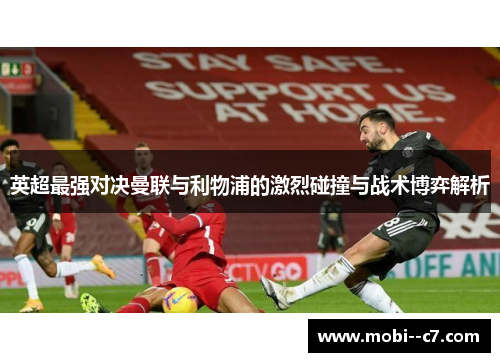 英超最强对决曼联与利物浦的激烈碰撞与战术博弈解析