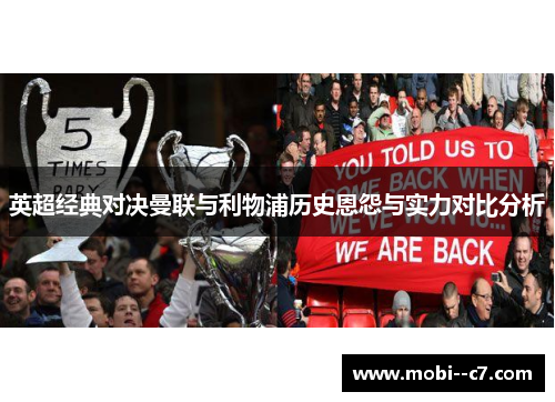 英超经典对决曼联与利物浦历史恩怨与实力对比分析