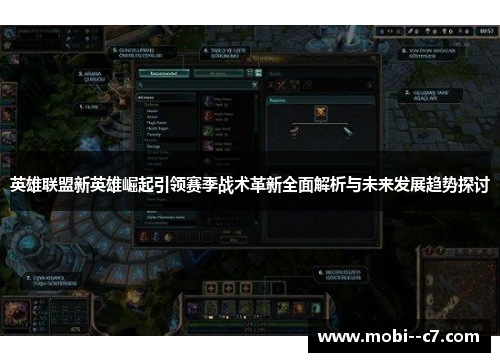 英雄联盟新英雄崛起引领赛季战术革新全面解析与未来发展趋势探讨