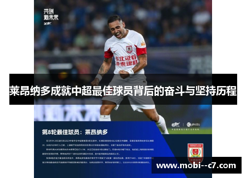 莱昂纳多成就中超最佳球员背后的奋斗与坚持历程 莱昂纳多成就中超最佳球员背后的奋斗与坚持历程