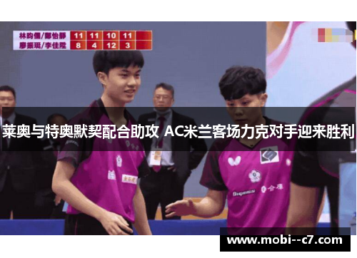 莱奥与特奥默契配合助攻 AC米兰客场力克对手迎来胜利