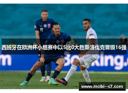 西班牙在欧洲杯小组赛中以5比0大胜斯洛伐克晋级16强