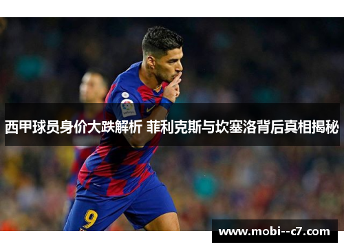 西甲球员身价大跌解析 菲利克斯与坎塞洛背后真相揭秘 西甲球员身价大跌解析 菲利克斯与坎塞洛背后真相揭秘
