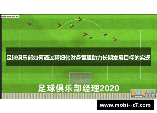 足球俱乐部如何通过精细化财务管理助力长期发展目标的实现 足球俱乐部如何通过精细化财务管理助力长期发展目标的实现