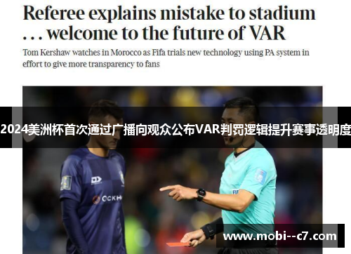 2024美洲杯首次通过广播向观众公布VAR判罚逻辑提升赛事透明度