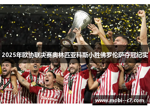 2025年欧协联决赛奥林匹亚科斯小胜佛罗伦萨夺冠纪实