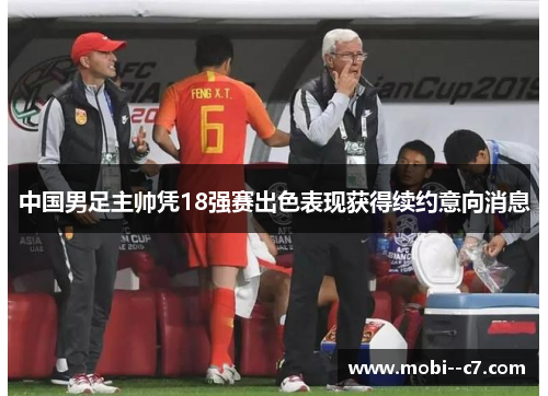 中国男足主帅凭18强赛出色表现获得续约意向消息
