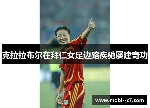 克拉拉布尔在拜仁女足边路疾驰屡建奇功