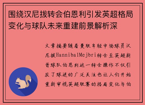 围绕汉尼拔转会伯恩利引发英超格局变化与球队未来重建前景解析深 围绕汉尼拔转会伯恩利引发英超格局变化与球队未来重建前景解析深