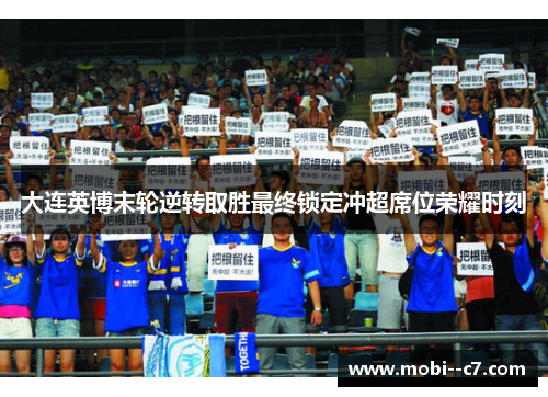 大连英博末轮逆转取胜最终锁定冲超席位荣耀时刻 大连英博末轮逆转取胜最终锁定冲超席位荣耀时刻