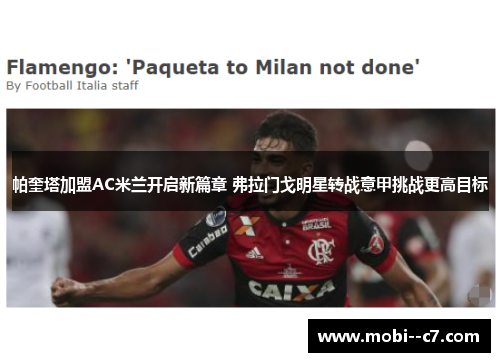 帕奎塔加盟AC米兰开启新篇章 弗拉门戈明星转战意甲挑战更高目标