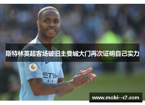 斯特林英超客场破旧主曼城大门再次证明自己实力