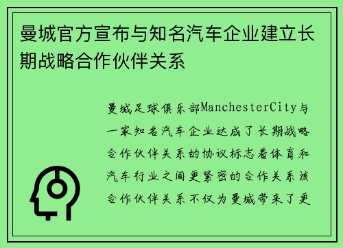 曼城官方宣布与知名汽车企业建立长期战略合作伙伴关系