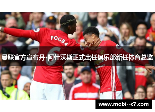 曼联官方宣布丹·阿什沃斯正式出任俱乐部新任体育总监