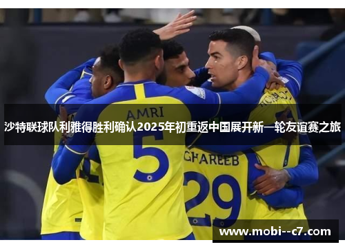 沙特联球队利雅得胜利确认2025年初重返中国展开新一轮友谊赛之旅