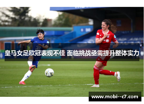 皇马女足欧冠表现不佳 面临挑战亟需提升整体实力
