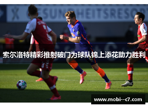 索尔洛特精彩推射破门为球队锦上添花助力胜利 索尔洛特精彩推射破门为球队锦上添花助力胜利