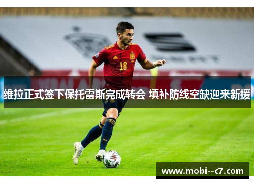 维拉正式签下保托雷斯完成转会 填补防线空缺迎来新援