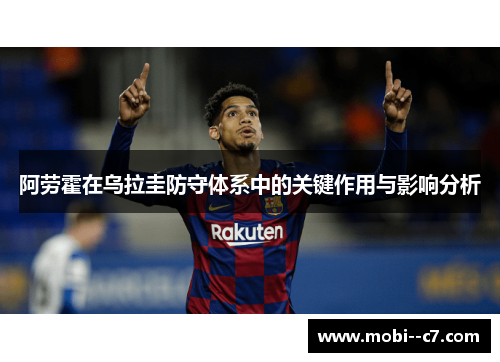 阿劳霍在乌拉圭防守体系中的关键作用与影响分析