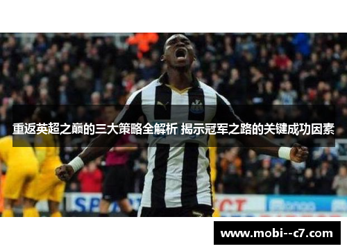 重返英超之巅的三大策略全解析 揭示冠军之路的关键成功因素