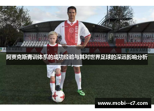 阿贾克斯青训体系的成功经验与其对世界足球的深远影响分析