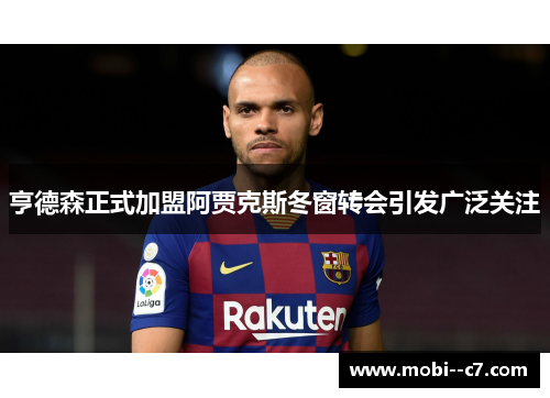 亨德森正式加盟阿贾克斯冬窗转会引发广泛关注