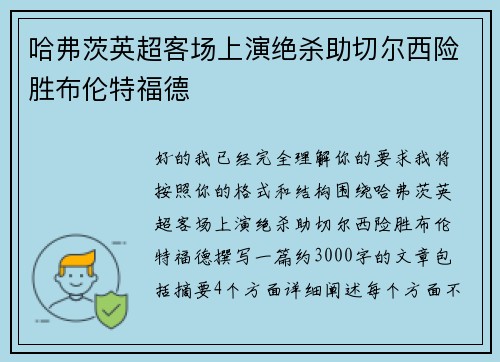 哈弗茨英超客场上演绝杀助切尔西险胜布伦特福德