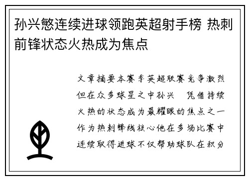 孙兴慜连续进球领跑英超射手榜 热刺前锋状态火热成为焦点 孙兴慜连续进球领跑英超射手榜 热刺前锋状态火热成为焦点