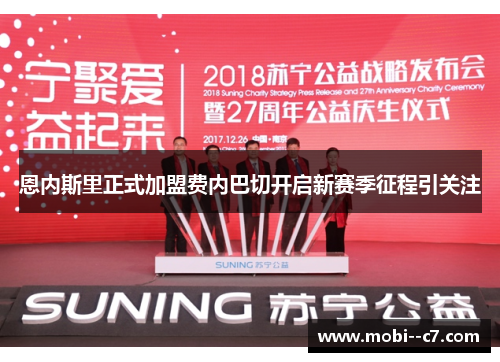 恩内斯里正式加盟费内巴切开启新赛季征程引关注