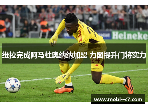 维拉完成阿马杜奥纳纳加盟 力图提升门将实力