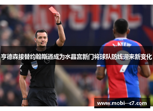 亨德森接替约翰斯通成为水晶宫新门将球队防线迎来新变化