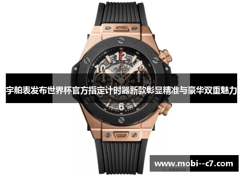宇舶表发布世界杯官方指定计时器新款彰显精准与豪华双重魅力 宇舶表发布世界杯官方指定计时器新款彰显精准与豪华双重魅力