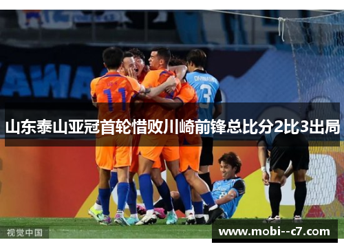 山东泰山亚冠首轮惜败川崎前锋总比分2比3出局