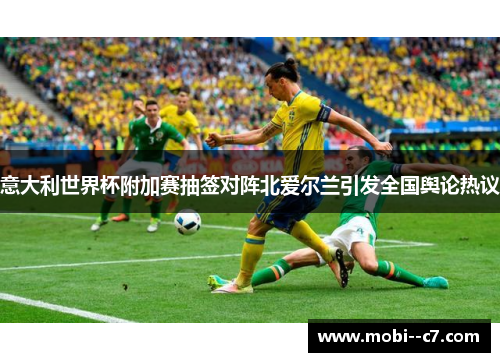 意大利世界杯附加赛抽签对阵北爱尔兰引发全国舆论热议
