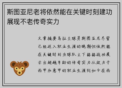 斯图亚尼老将依然能在关键时刻建功展现不老传奇实力