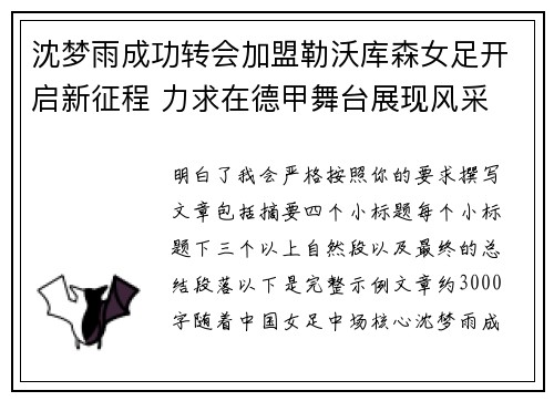 沈梦雨成功转会加盟勒沃库森女足开启新征程 力求在德甲舞台展现风采 沈梦雨成功转会加盟勒沃库森女足开启新征程 力求在德甲舞台展现风采