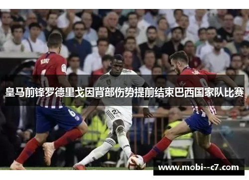 皇马前锋罗德里戈因背部伤势提前结束巴西国家队比赛 皇马前锋罗德里戈因背部伤势提前结束巴西国家队比赛