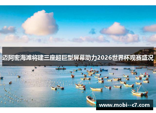 迈阿密海滩将建三座超巨型屏幕助力2026世界杯观赛盛况