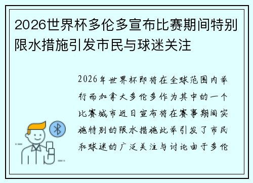 2026世界杯多伦多宣布比赛期间特别限水措施引发市民与球迷关注 2026世界杯多伦多宣布比赛期间特别限水措施引发市民与球迷关注